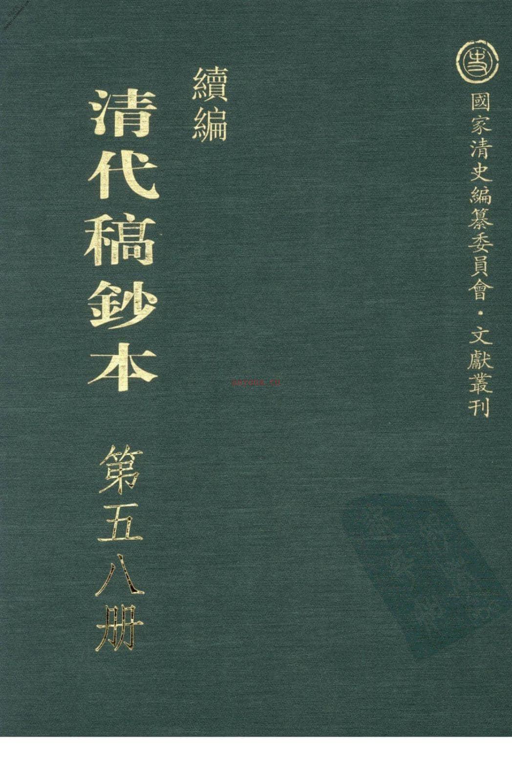 清代稿钞本续编第58册-广东省立中山图书馆，中山大学图书馆编；桑兵主编；李昭醇，程焕文副主编 PDF电子版下载