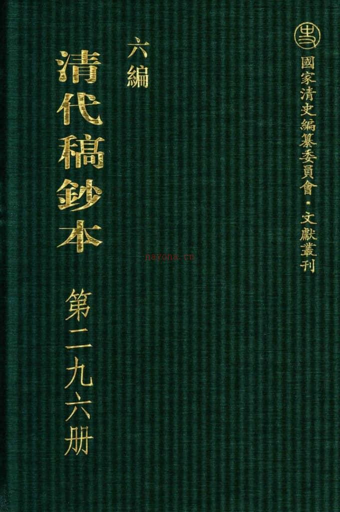 清代稿钞本六编第296册桑兵主编；李昭醇、程焕文、刘洪辉副主编 PDF电子版下载