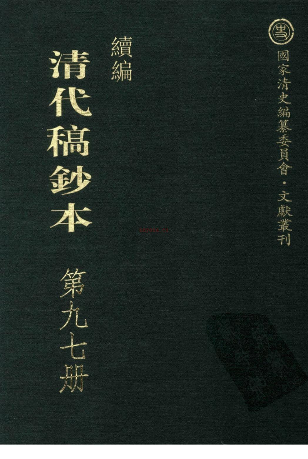 清代稿钞本续编第97册-广东省立中山图书馆，中山大学图书馆编；桑兵主编；李昭醇，程焕文副主编 PDF电子版下载