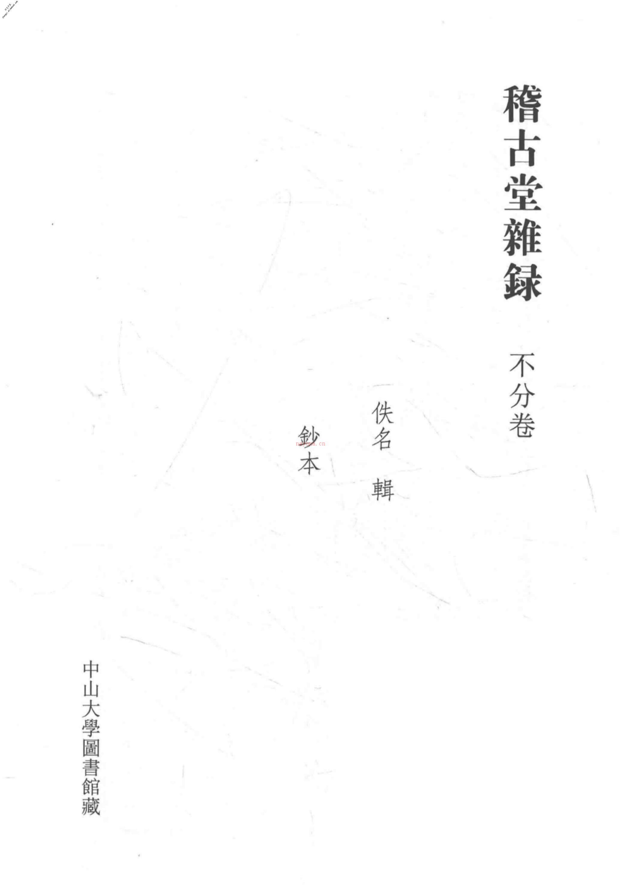 清代稿钞本八编第354册桑兵主编；李昭醇、程焕文、刘洪辉副主编 PDF电子版下载