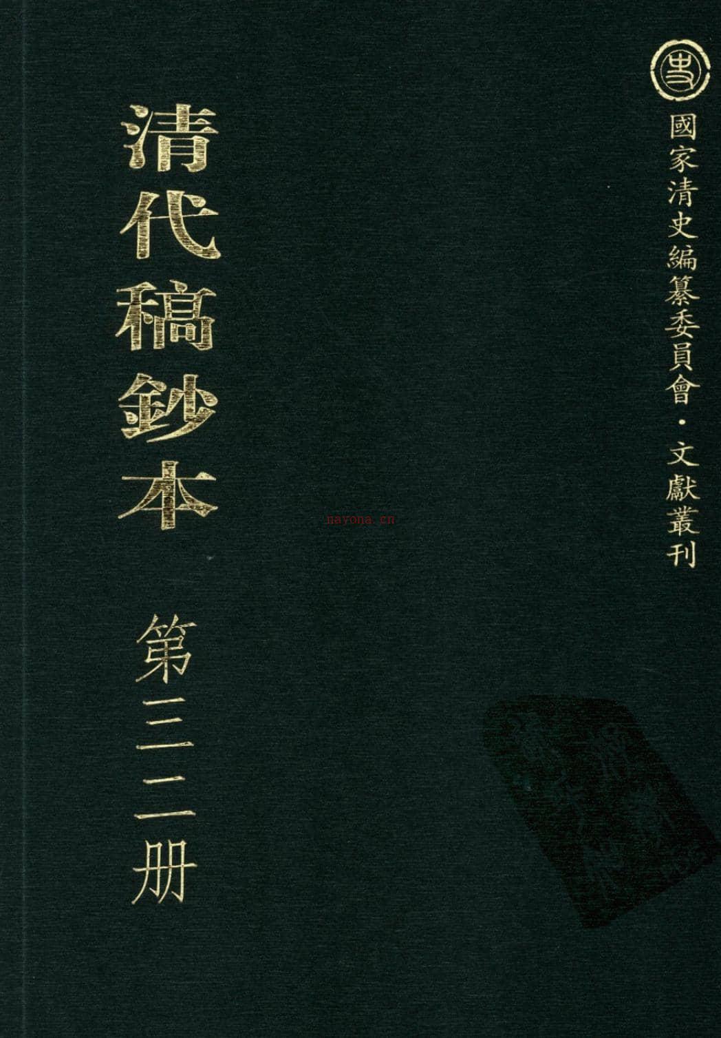 清代稿钞本第32册-广东省立中山图书馆，中山大学图书馆编 PDF电子版下载