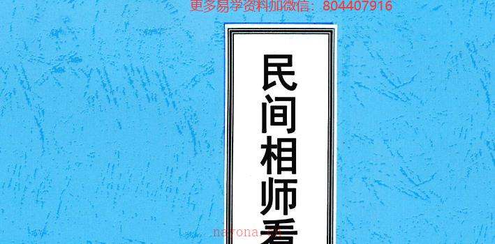 曹爱新 民间相师看相绝技打字整理本（2000元） 网盘