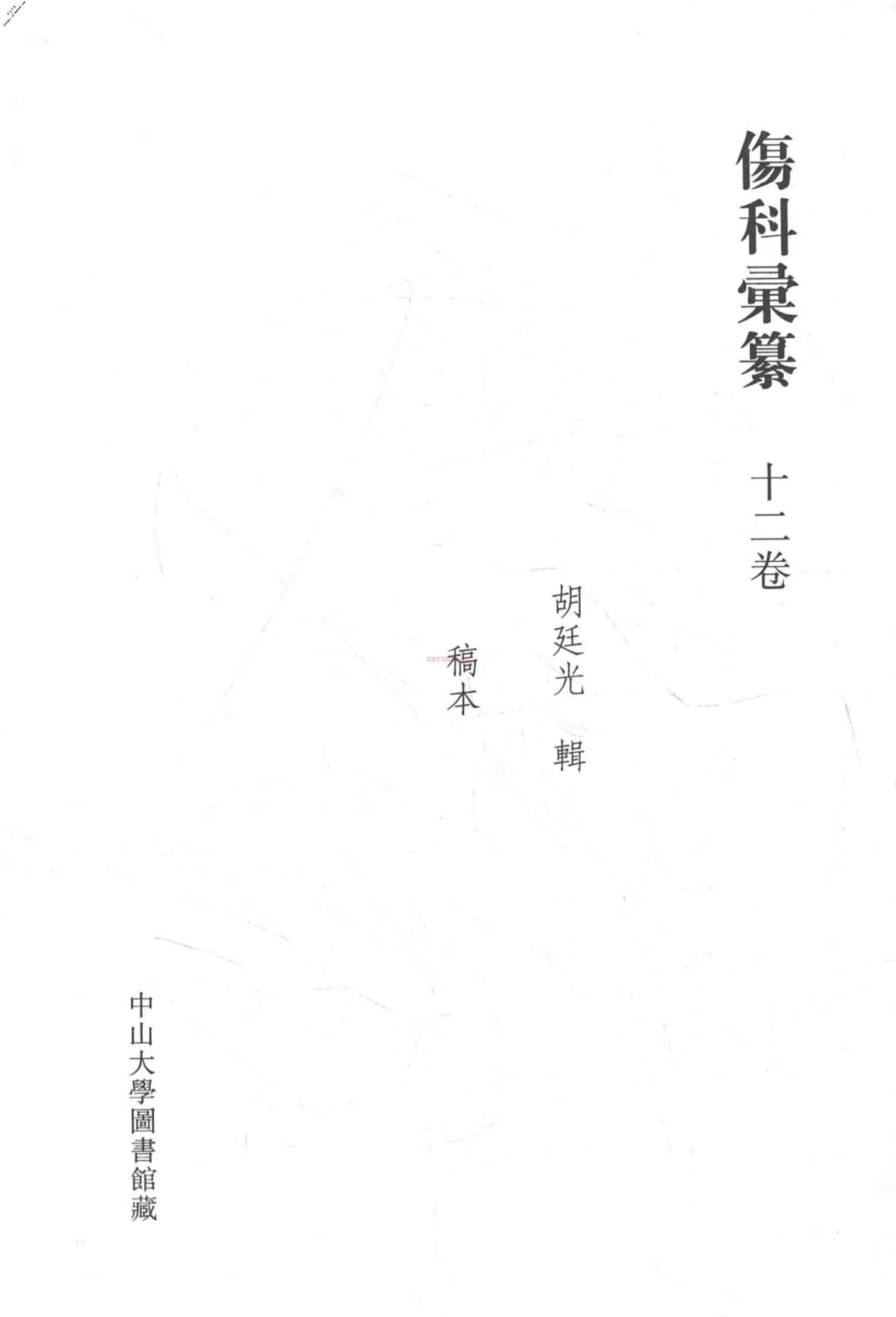 清代稿钞本四编第189册桑兵主编；李昭醇、程焕文、刘洪辉副主编 PDF电子版下载