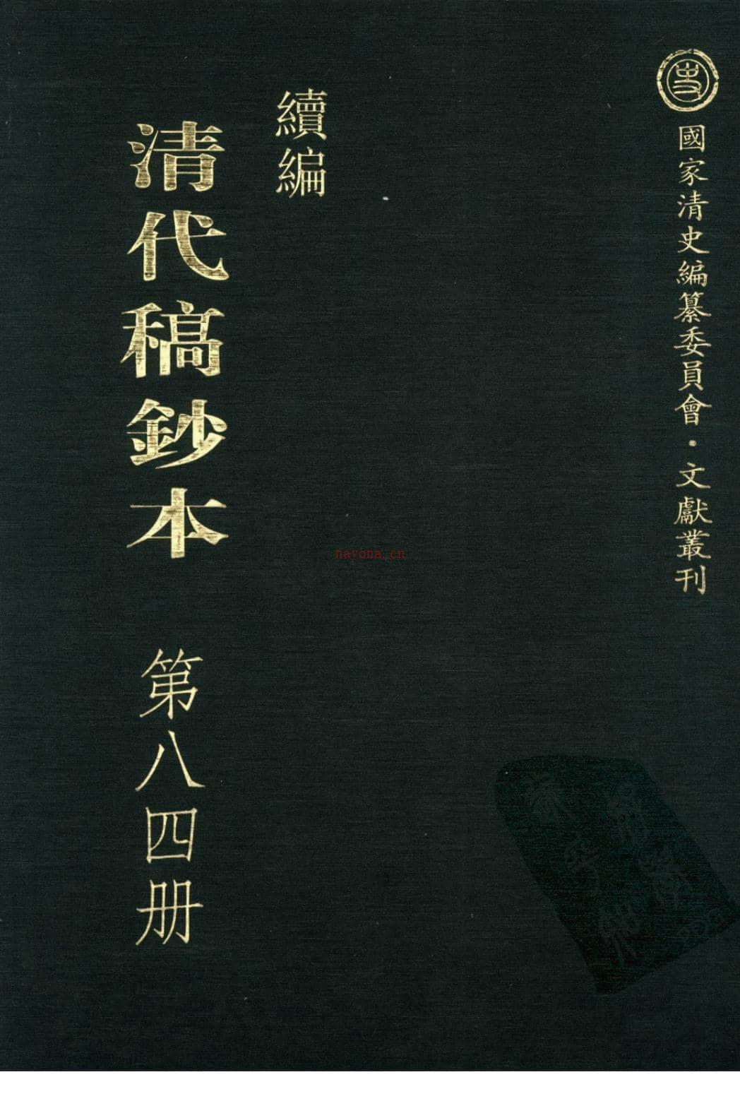 清代稿钞本续编第84册-广东省立中山图书馆，中山大学图书馆编；桑兵主编；李昭醇，程焕文副主编 PDF电子版下载