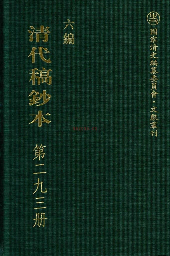 清代稿钞本六编第293册桑兵主编；李昭醇、程焕文、刘洪辉副主编 PDF电子版下载