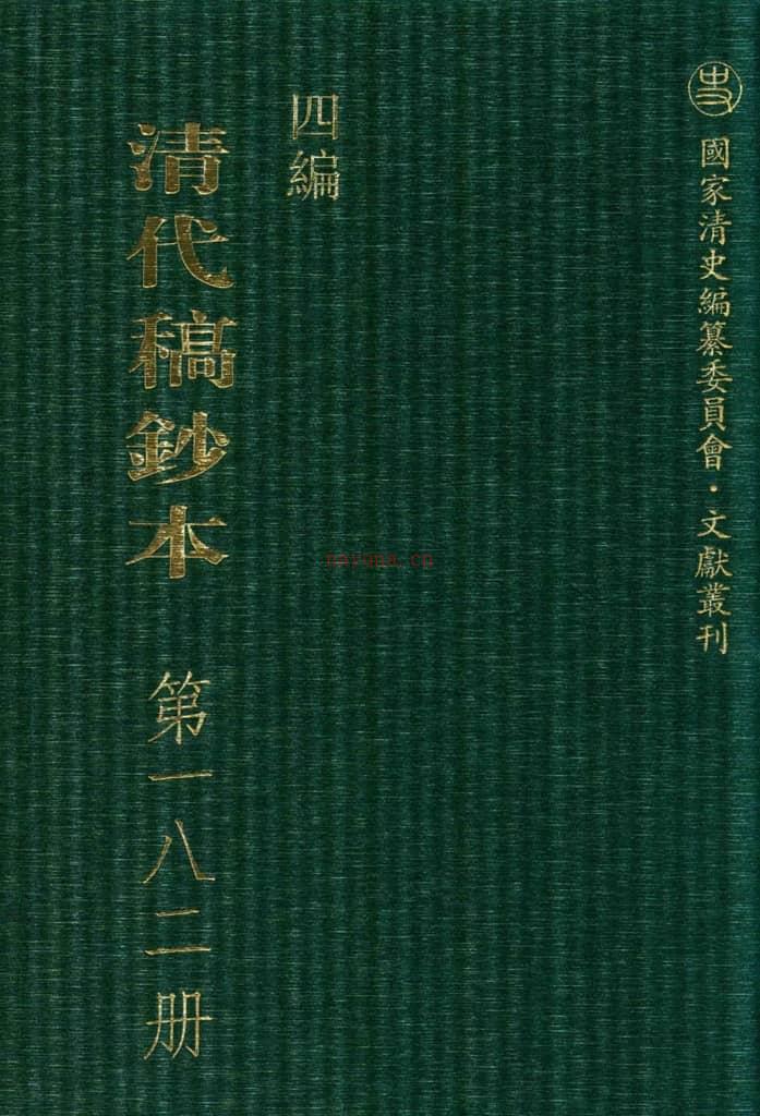 清代稿钞本四编第182册桑兵主编；李昭醇、程焕文、刘洪辉副主编 PDF电子版下载