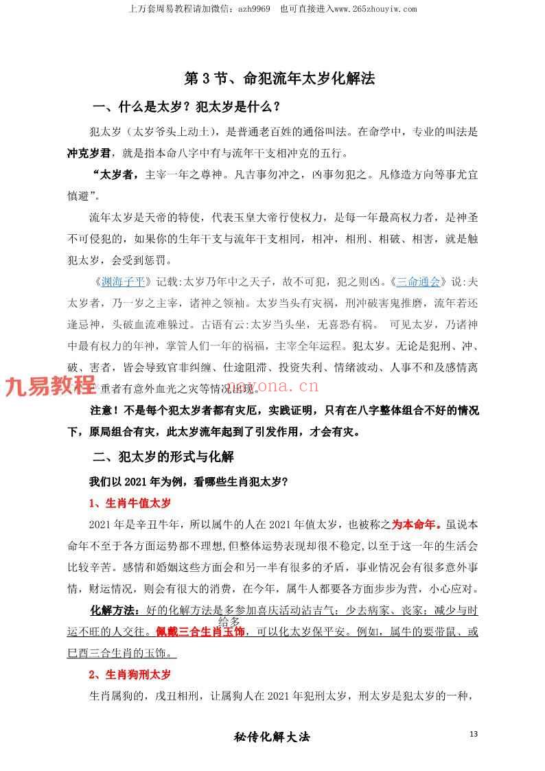 算命大师化煞精要、命理环境化煞精要.pdf 115页