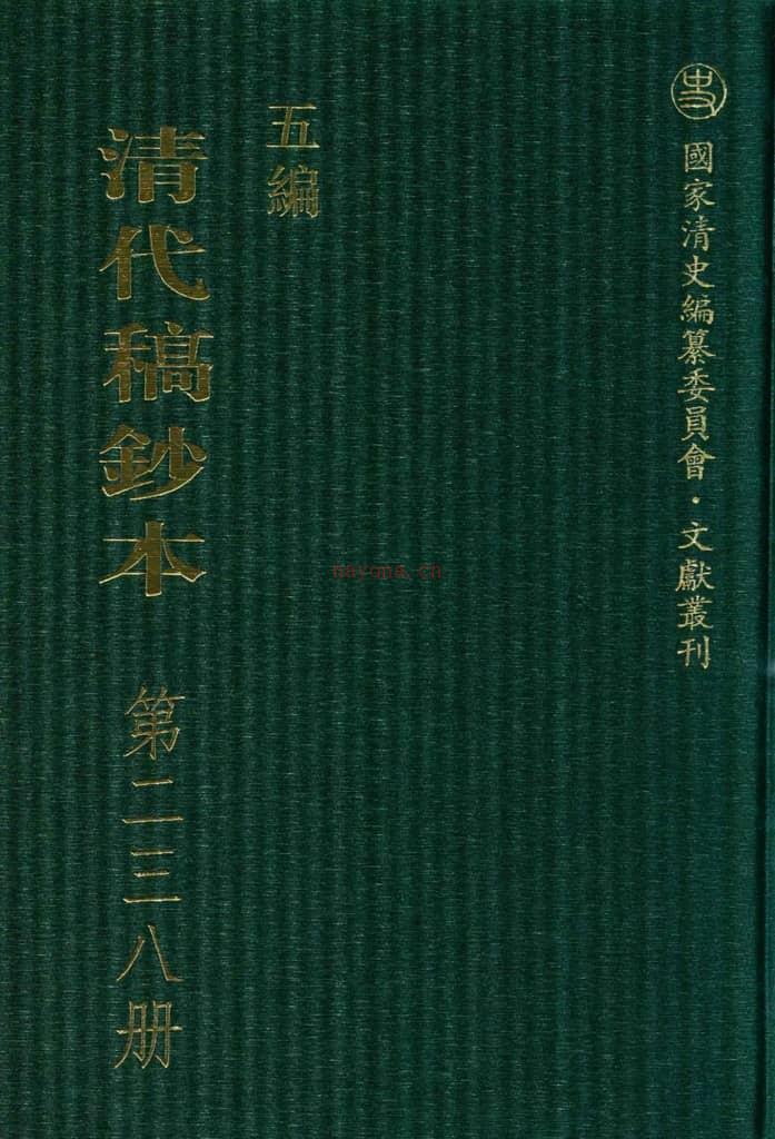 清代稿钞本五编第238册桑兵主编；李昭醇、程焕文、刘洪辉副主编 PDF电子版下载