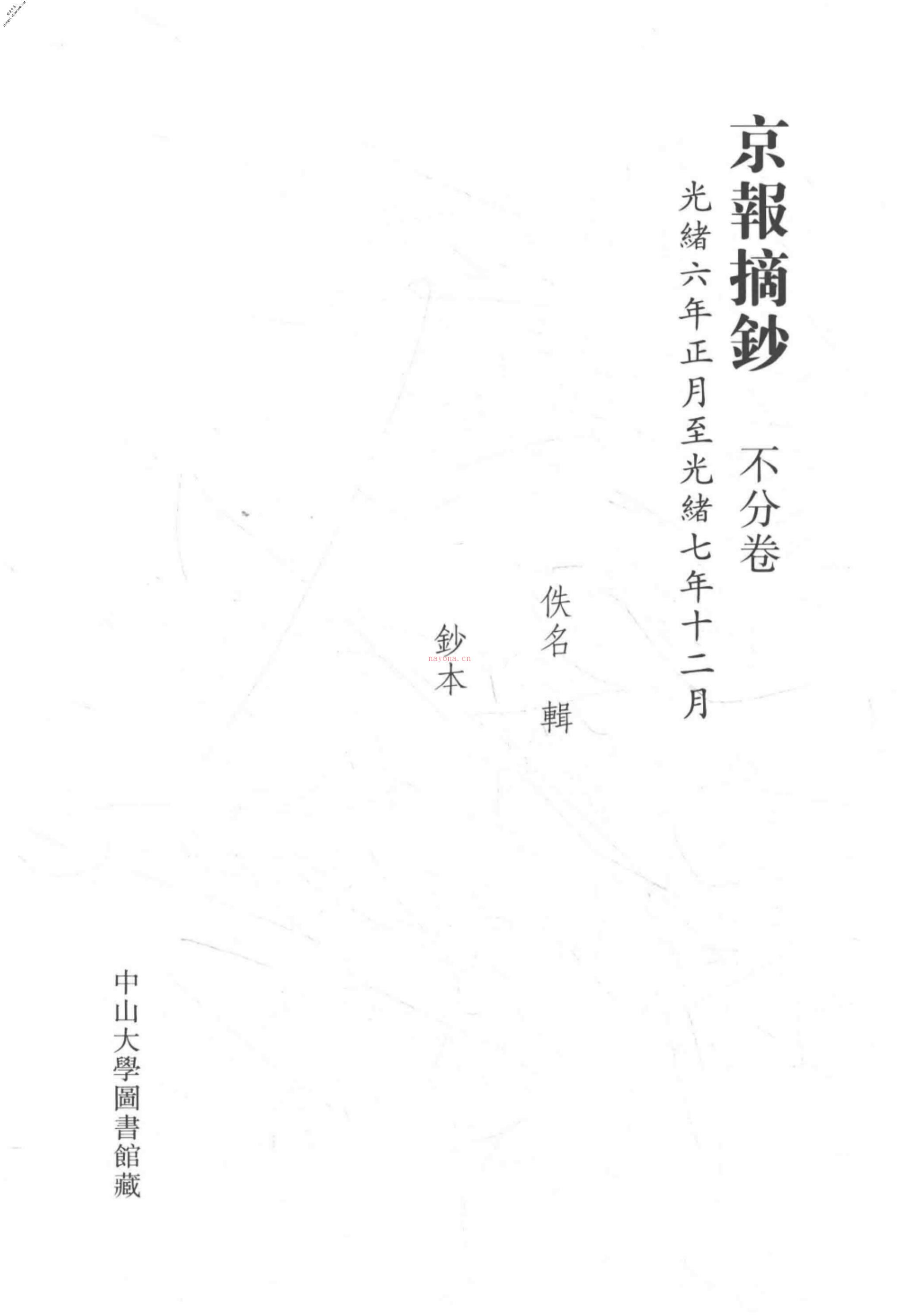 清代稿钞本六编第287册桑兵主编；李昭醇、程焕文、刘洪辉副主编 PDF电子版下载