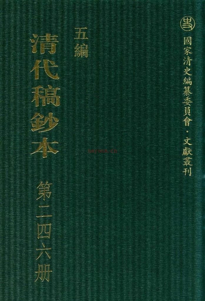 清代稿钞本五编第246册桑兵主编；李昭醇、程焕文、刘洪辉副主编 PDF电子版下载