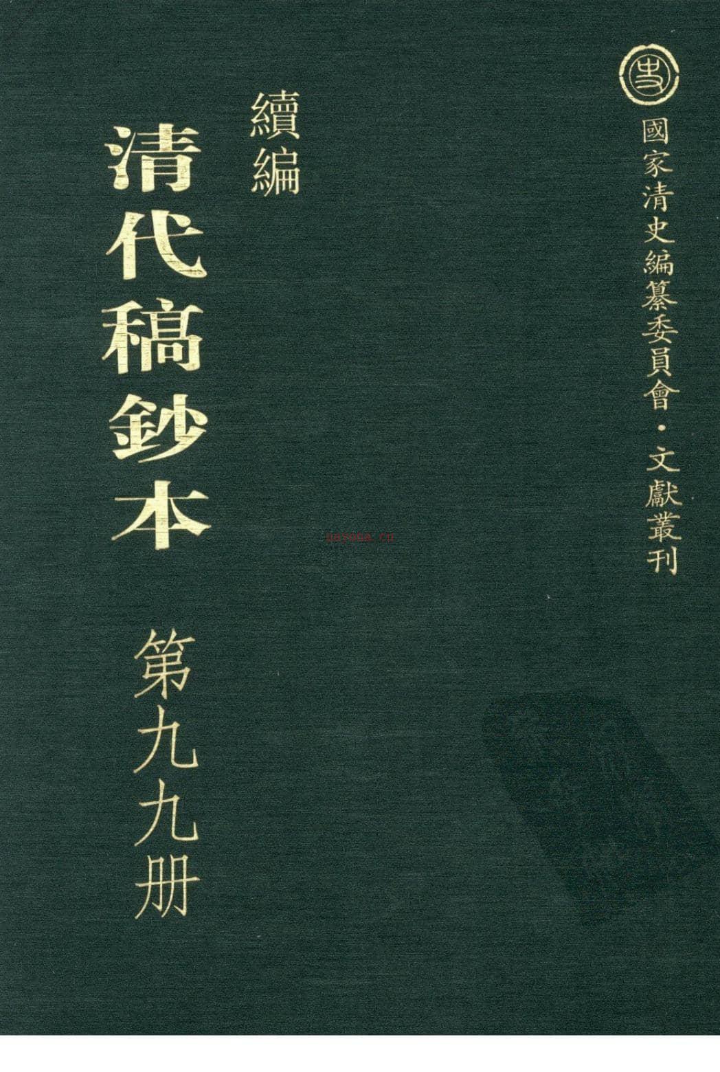 清代稿钞本续编第99册-广东省立中山图书馆，中山大学图书馆编；桑兵主编；李昭醇，程焕文副主编 PDF电子版下载