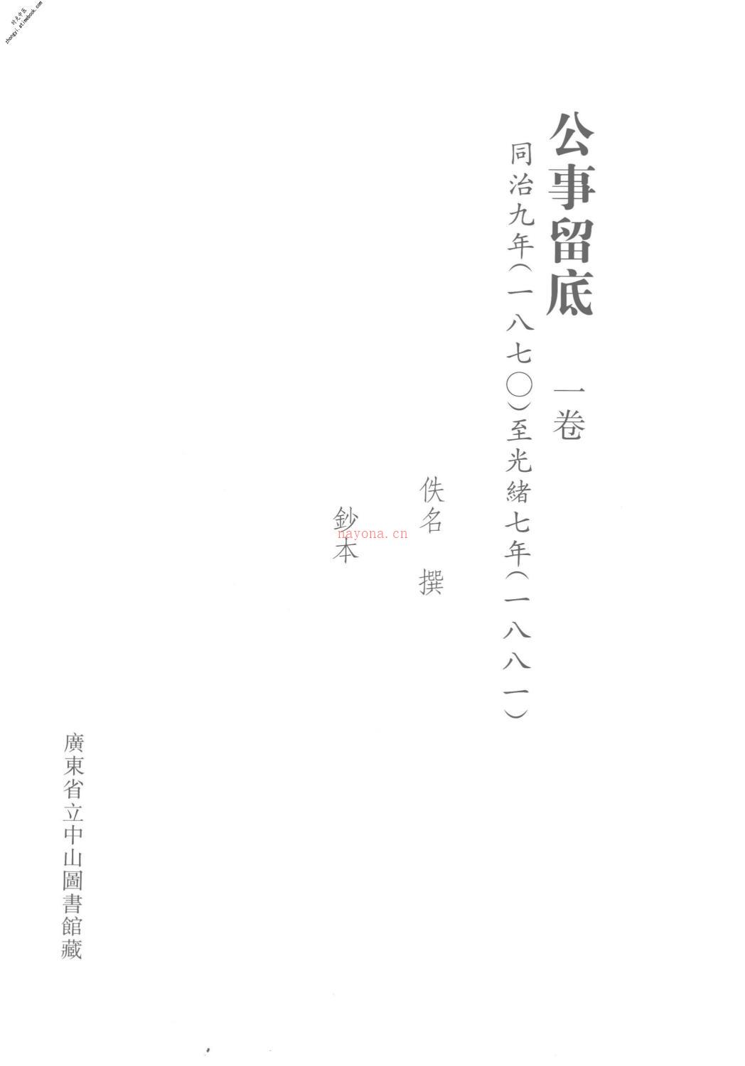 清代稿钞本续编第66册-广东省立中山图书馆，中山大学图书馆编；桑兵主编；李昭醇，程焕文副主编 PDF电子版下载