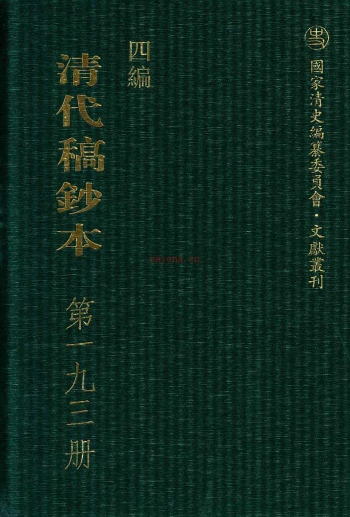 清代稿钞本四编第193册桑兵主编；李昭醇、程焕文、刘洪辉副主编 PDF电子版下载