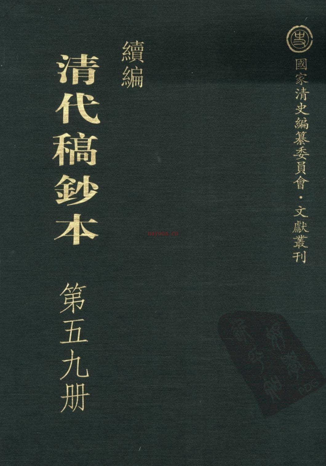 清代稿钞本续编第59册-广东省立中山图书馆，中山大学图书馆编；桑兵主编；李昭醇，程焕文副主编 PDF电子版下载