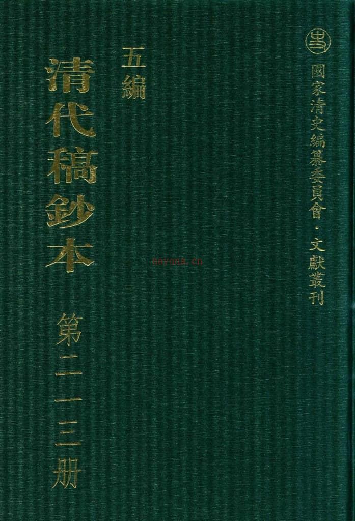 清代稿钞本五编第213册桑兵主编；李昭醇、程焕文、刘洪辉副主编 PDF电子版下载