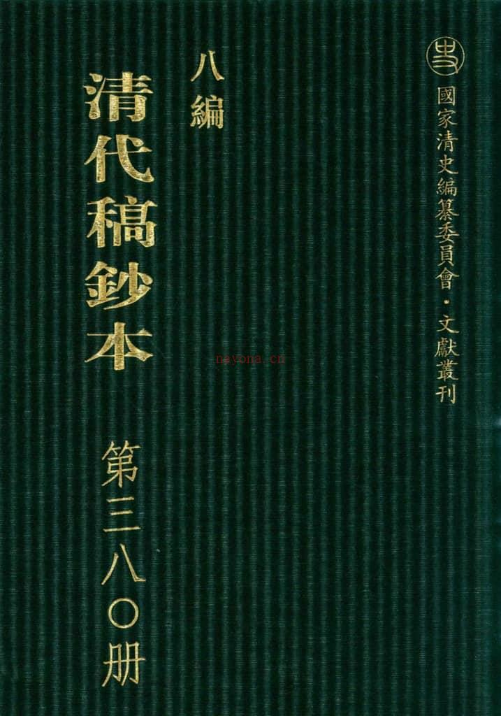 清代稿钞本八编第380册桑兵主编；李昭醇、程焕文、刘洪辉副主编 PDF电子版下载