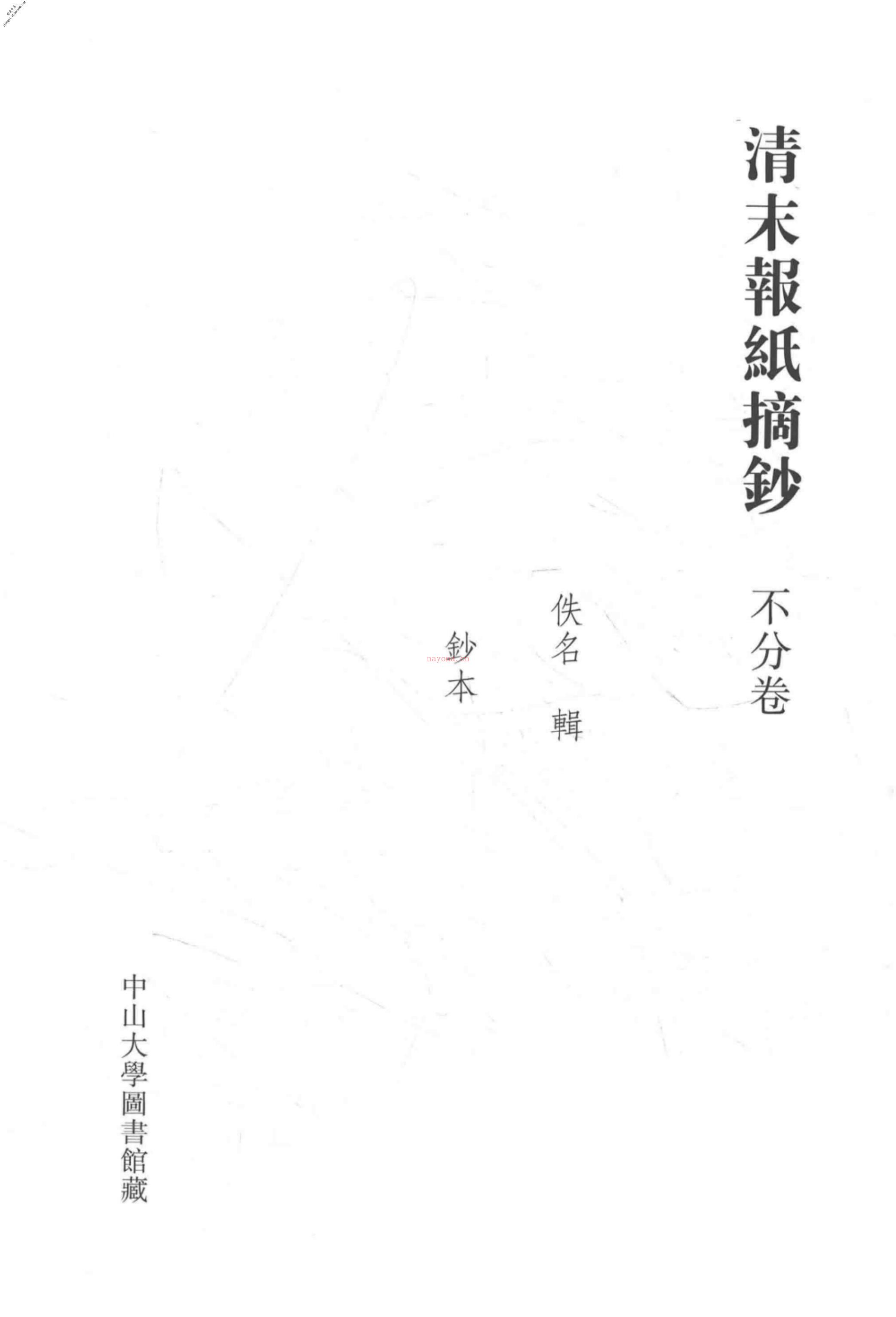 清代稿钞本五编第212册桑兵主编；李昭醇、程焕文、刘洪辉副主编 PDF电子版下载