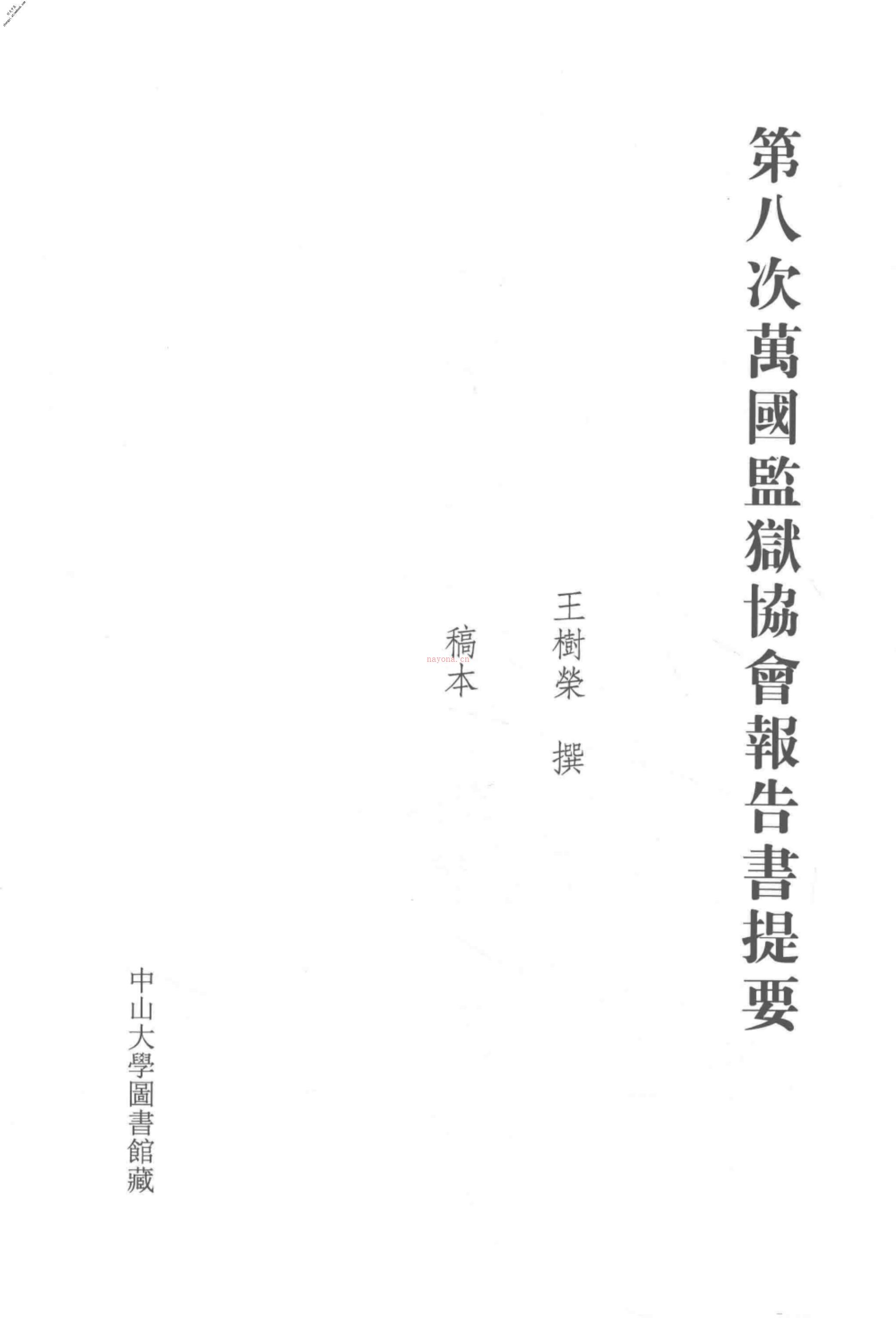 清代稿钞本八编第370册桑兵主编；李昭醇、程焕文、刘洪辉副主编 PDF电子版下载