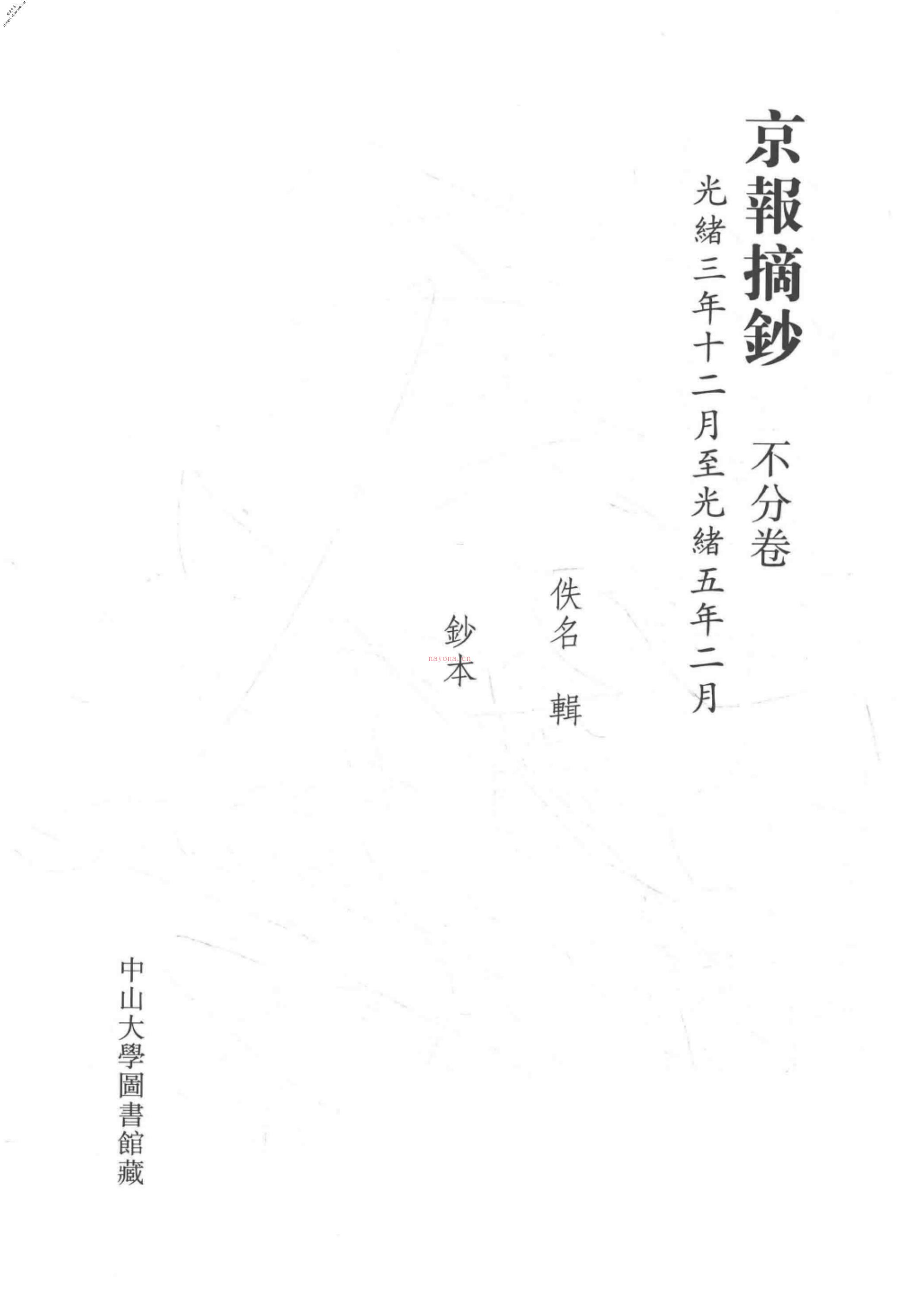 清代稿钞本六编第285册桑兵主编；李昭醇、程焕文、刘洪辉副主编 PDF电子版下载