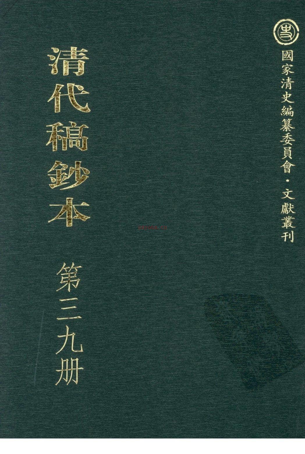 清代稿钞本第39册-广东省立中山图书馆，中山大学图书馆编 PDF电子版下载