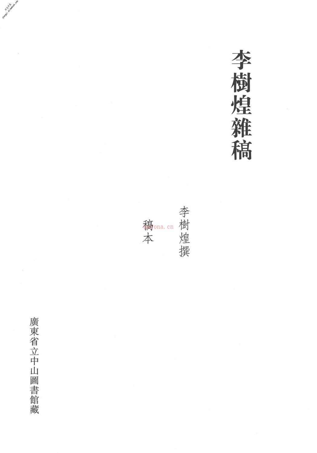 清代稿钞本第45册-广东省立中山图书馆，中山大学图书馆编 PDF电子版下载