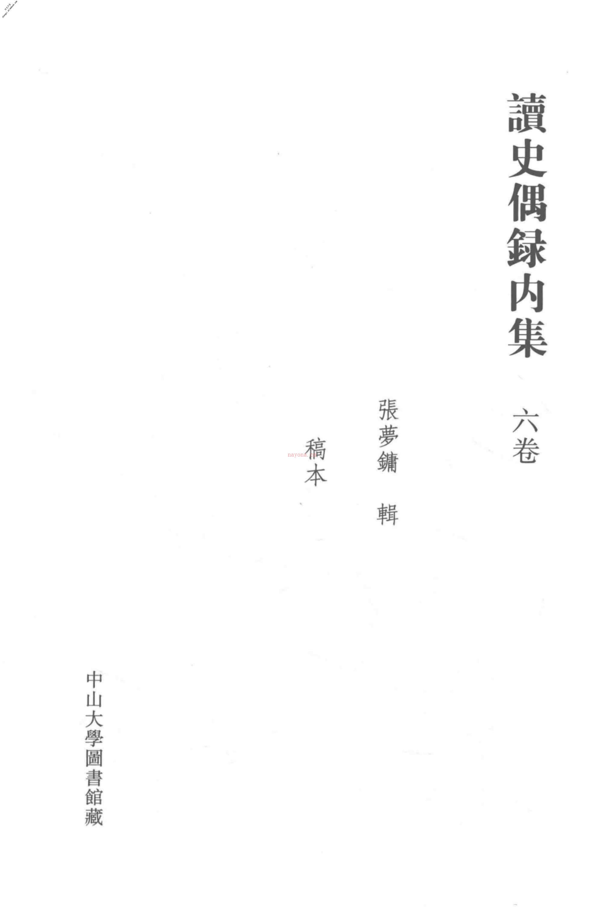 清代稿钞本四编第155册桑兵主编；李昭醇、程焕文、刘洪辉副主编 PDF电子版下载