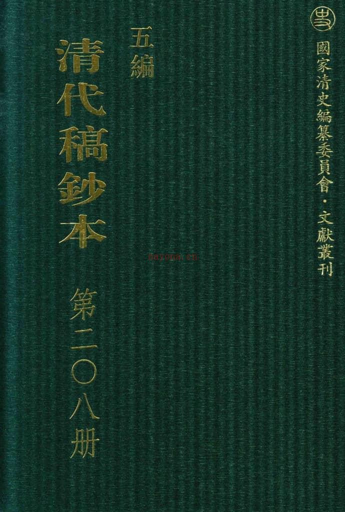 清代稿钞本五编第208册桑兵主编；李昭醇、程焕文、刘洪辉副主编 PDF电子版下载