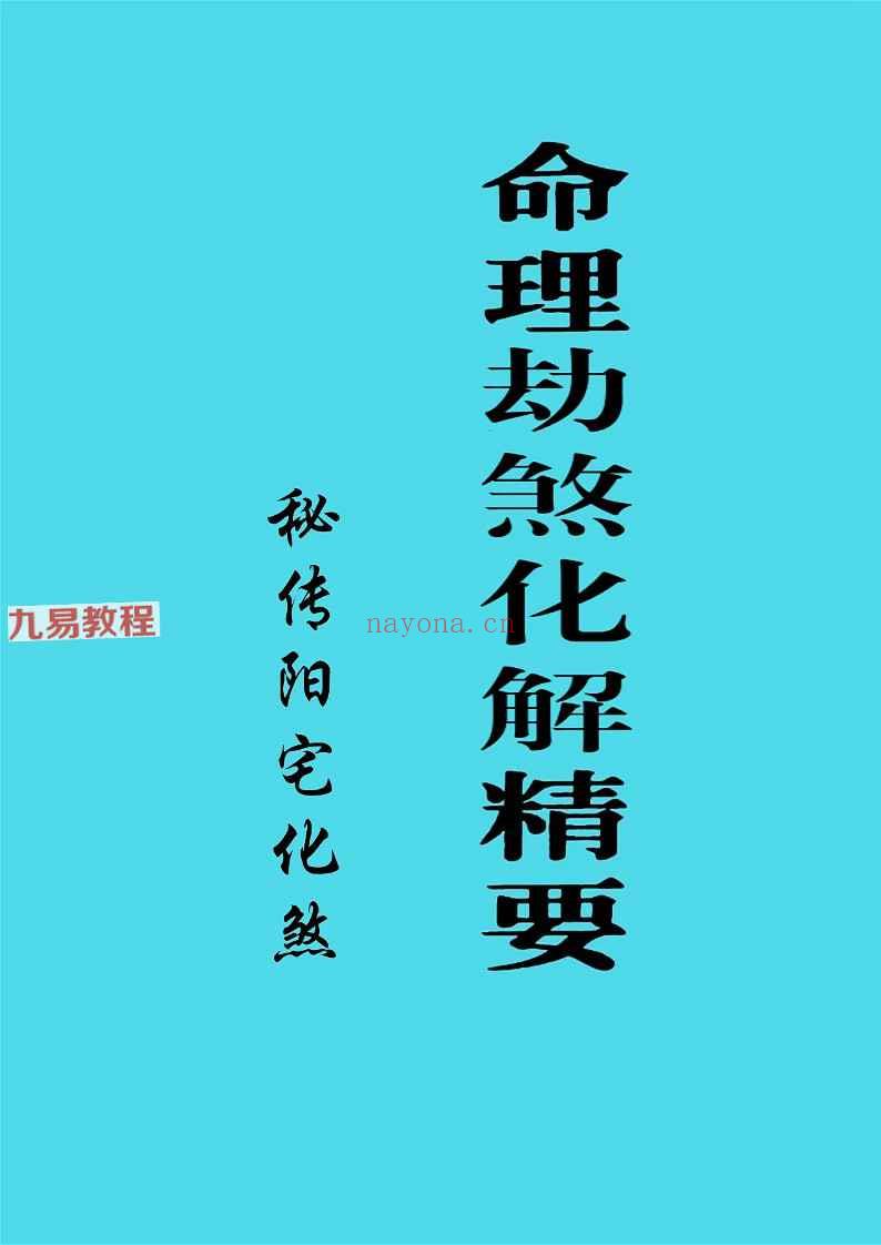 命理劫煞化解精要、秘传阳宅化煞.pdf