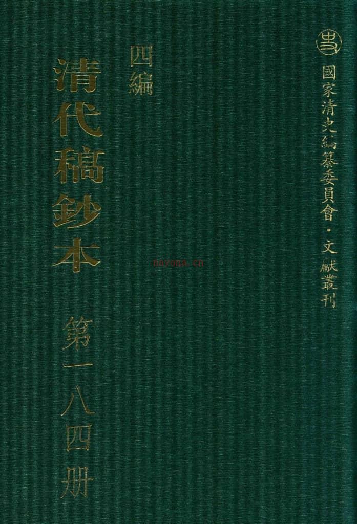 清代稿钞本四编第184册桑兵主编；李昭醇、程焕文、刘洪辉副主编 PDF电子版下载