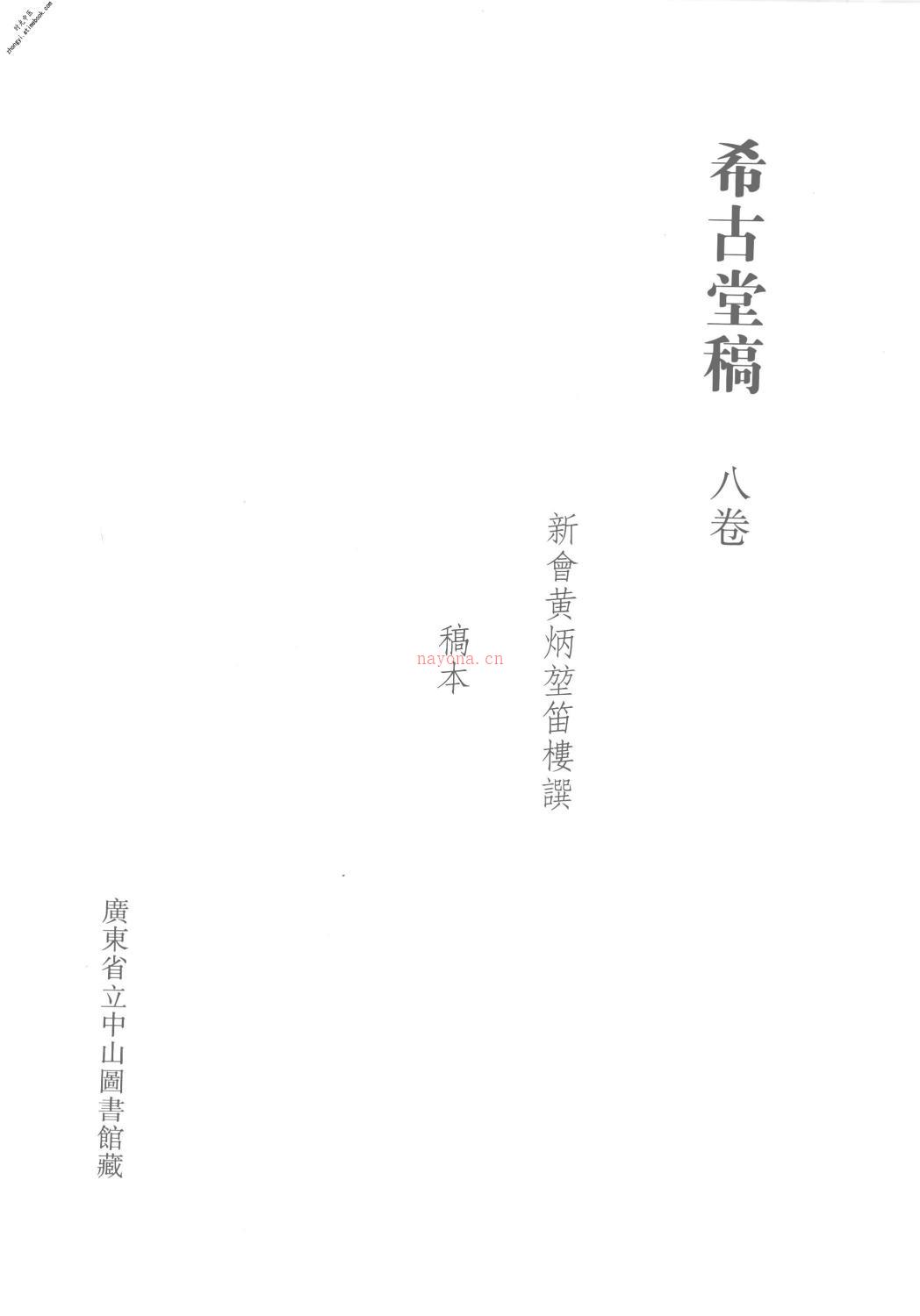 清代稿钞本第36册-广东省立中山图书馆，中山大学图书馆编 PDF电子版下载