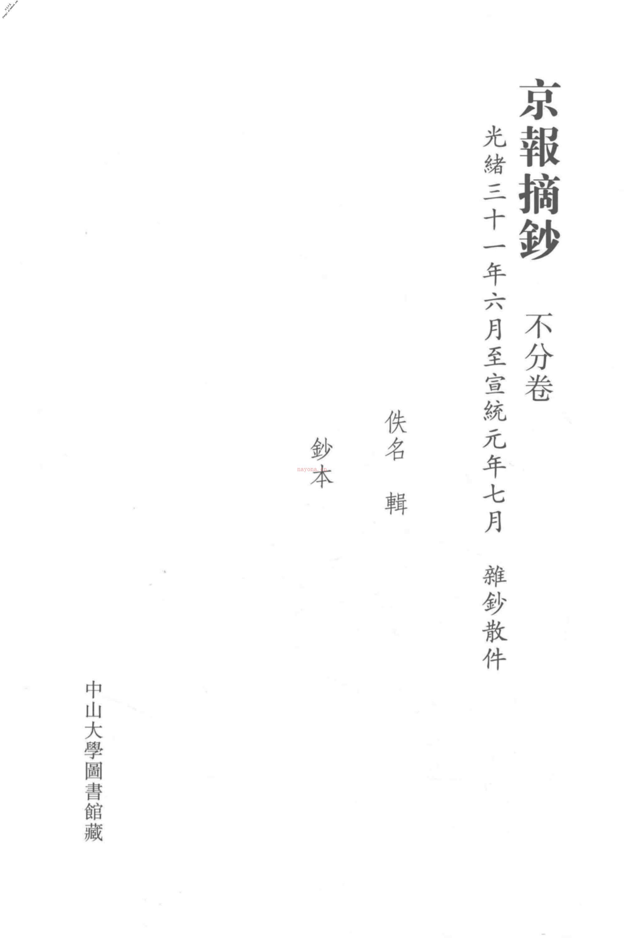 清代稿钞本六编第299册桑兵主编；李昭醇、程焕文、刘洪辉副主编 PDF电子版下载