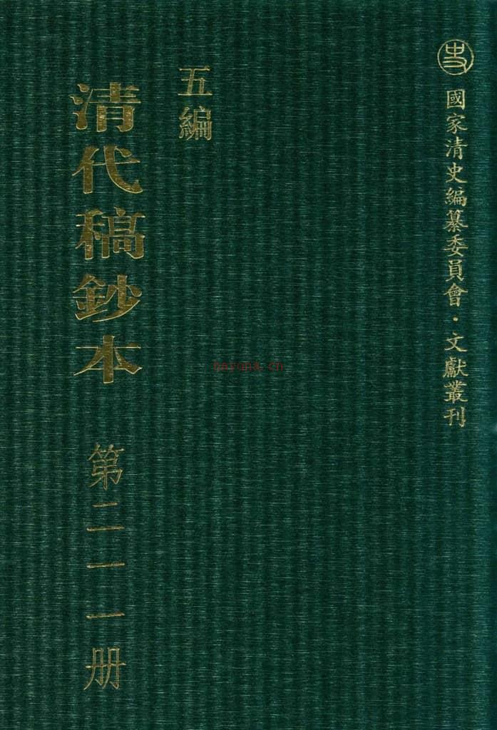 清代稿钞本五编第211册桑兵主编；李昭醇、程焕文、刘洪辉副主编 PDF电子版下载