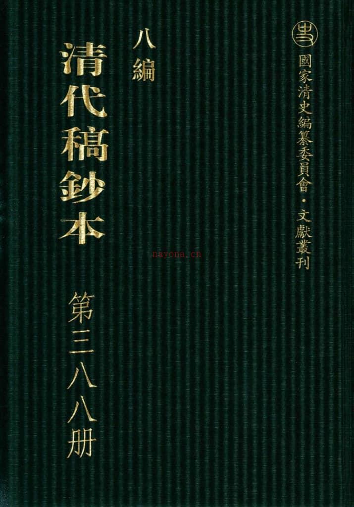 清代稿钞本八编第388册桑兵主编；李昭醇、程焕文、刘洪辉副主编 PDF电子版下载