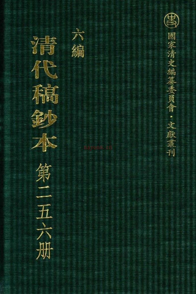 清代稿钞本六编第256册桑兵主编；李昭醇、程焕文、刘洪辉副主编 PDF电子版下载