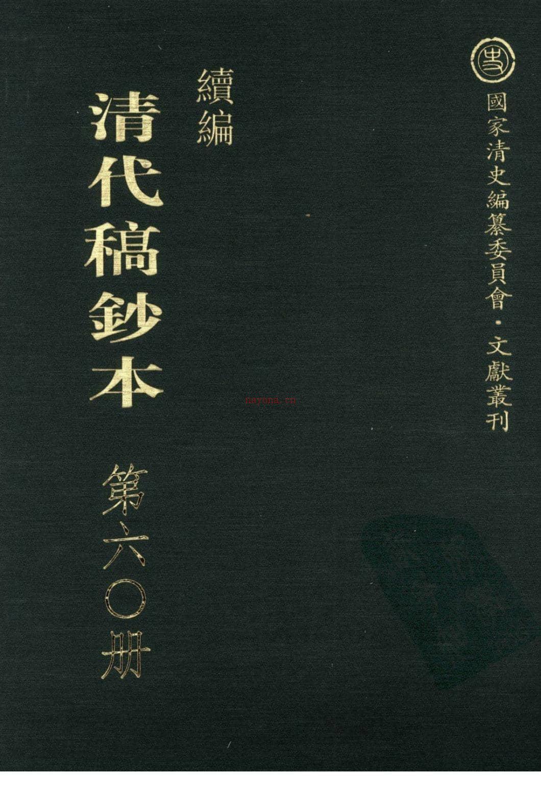 清代稿钞本续编第60册-广东省立中山图书馆，中山大学图书馆编；桑兵主编；李昭醇，程焕文副主编 PDF电子版下载