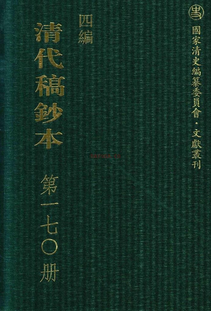 清代稿钞本四编第170册桑兵主编；李昭醇、程焕文、刘洪辉副主编 PDF电子版下载