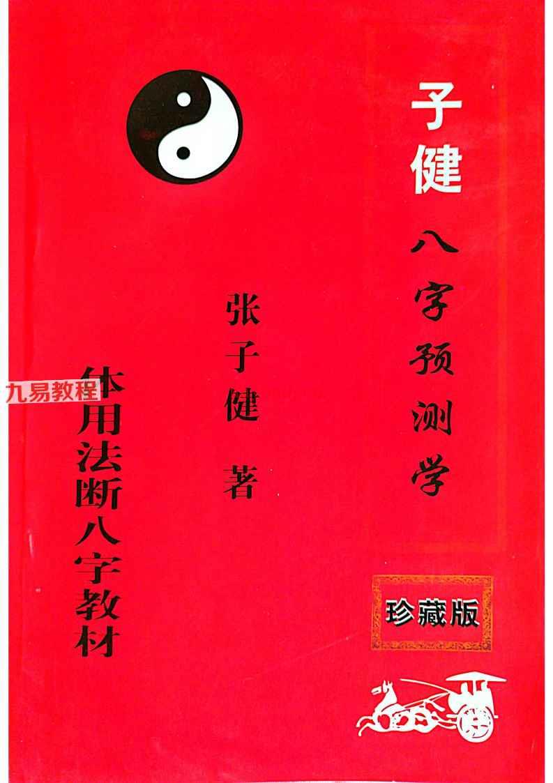 张子健╱子健八字预测学(体用法断八字)教材.pdf