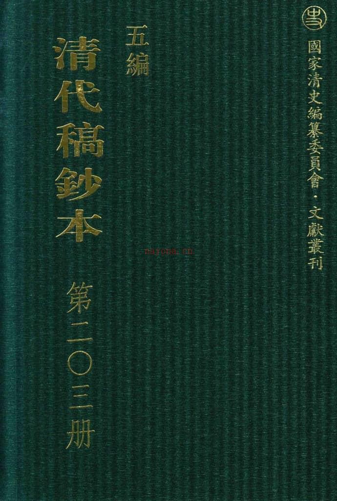 清代稿钞本五编第203册桑兵主编；李昭醇、程焕文、刘洪辉副主编 PDF电子版下载