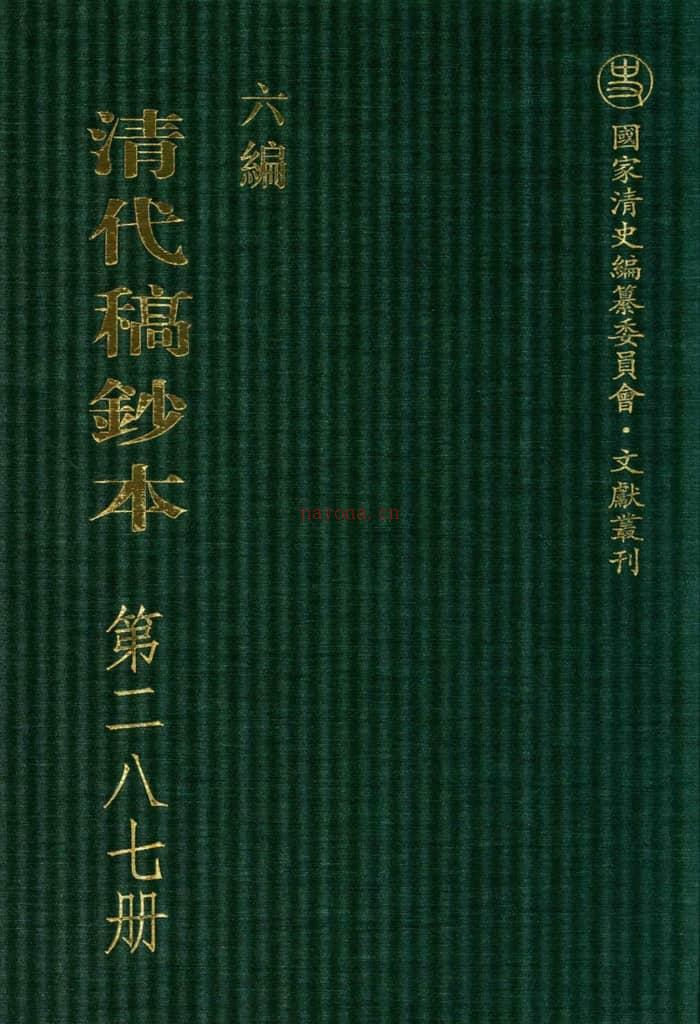 清代稿钞本六编第287册桑兵主编；李昭醇、程焕文、刘洪辉副主编 PDF电子版下载