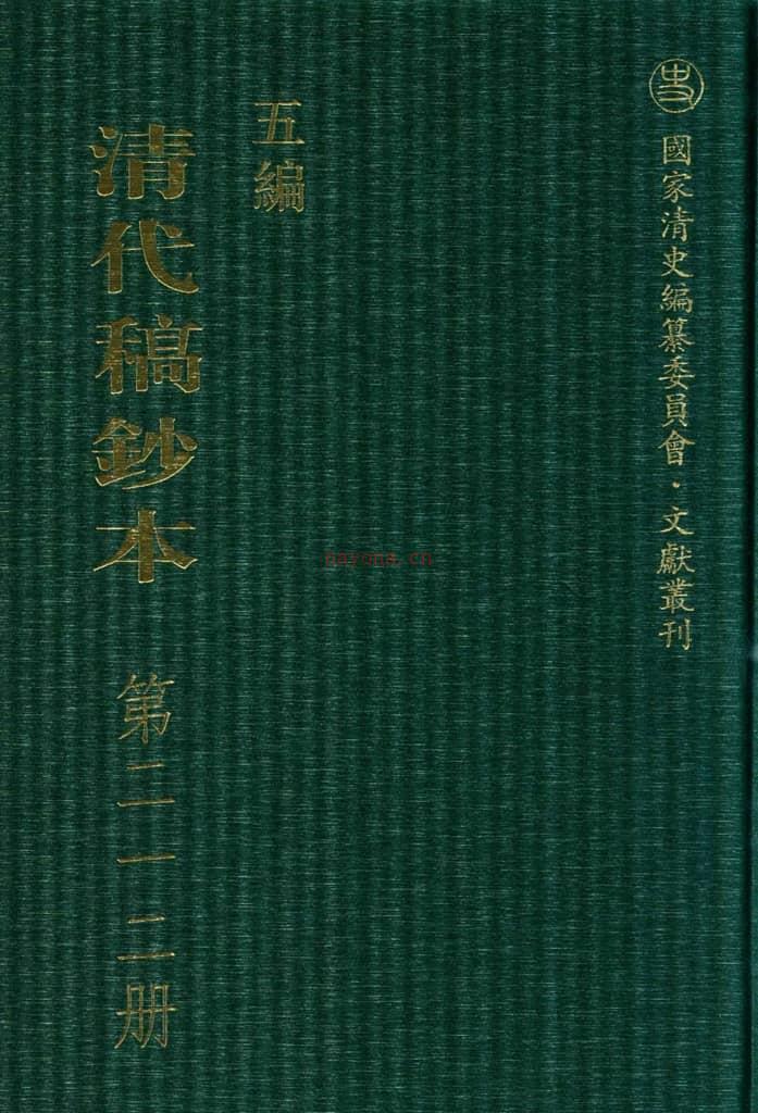 清代稿钞本五编第212册桑兵主编；李昭醇、程焕文、刘洪辉副主编 PDF电子版下载