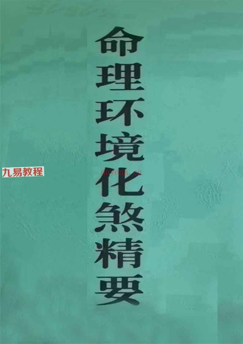 算命大师化煞精要、命理环境化煞精要.pdf 115页