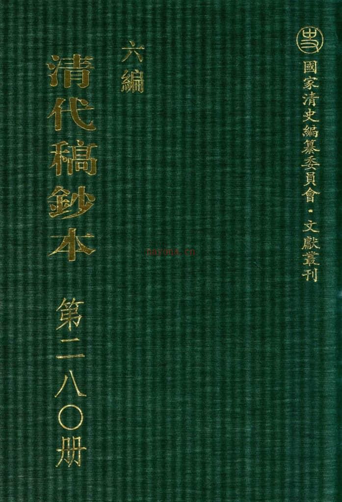 清代稿钞本六编第280册桑兵主编；李昭醇、程焕文、刘洪辉副主编 PDF电子版下载