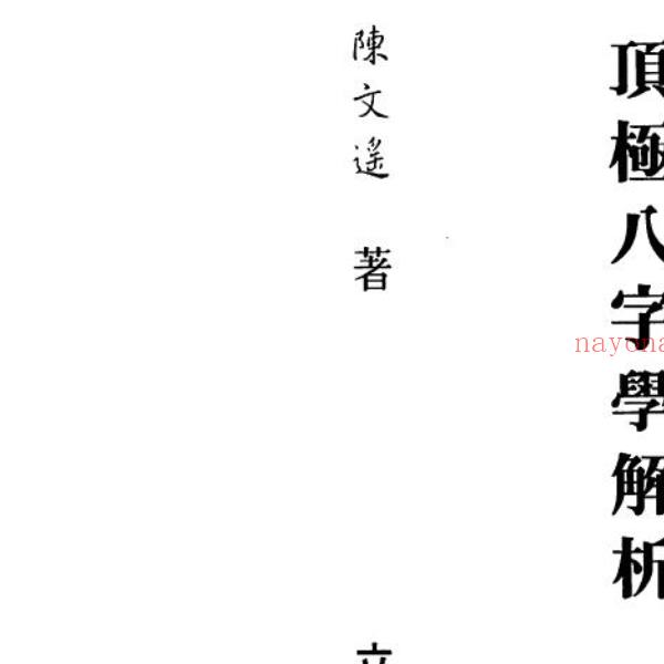 陈文遥 顶极八字学解析 140页