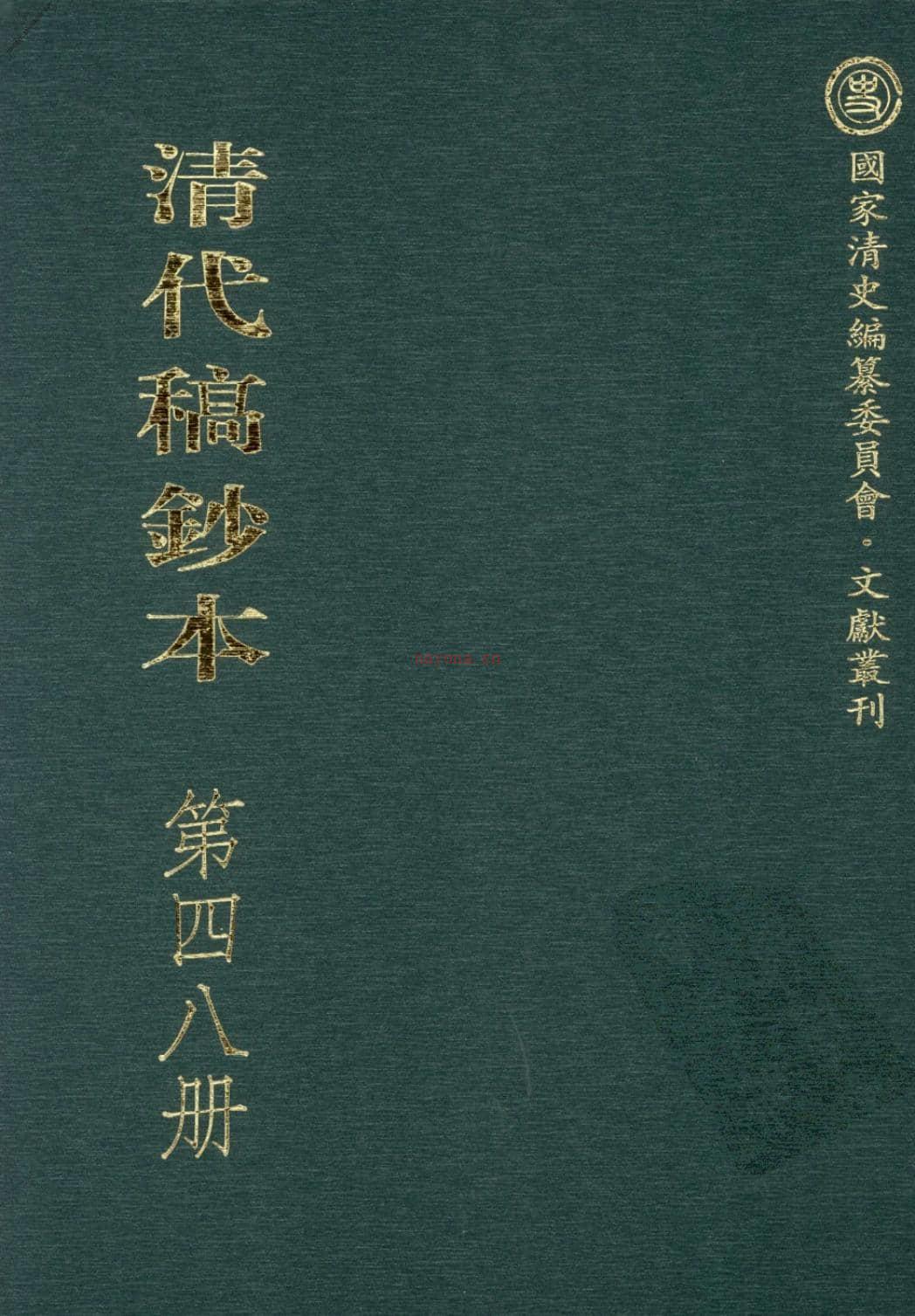 清代稿钞本第48册-广东省立中山图书馆，中山大学图书馆编 PDF电子版下载