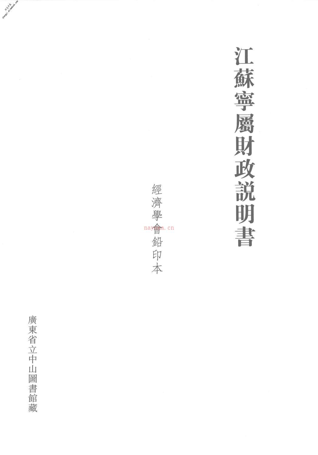 清代稿钞本续编第99册-广东省立中山图书馆，中山大学图书馆编；桑兵主编；李昭醇，程焕文副主编 PDF电子版下载