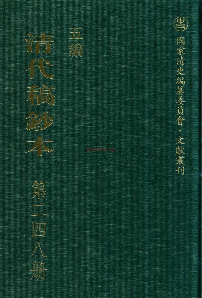 清代稿钞本五编第248册桑兵主编；李昭醇、程焕文、刘洪辉副主编 PDF电子版下载