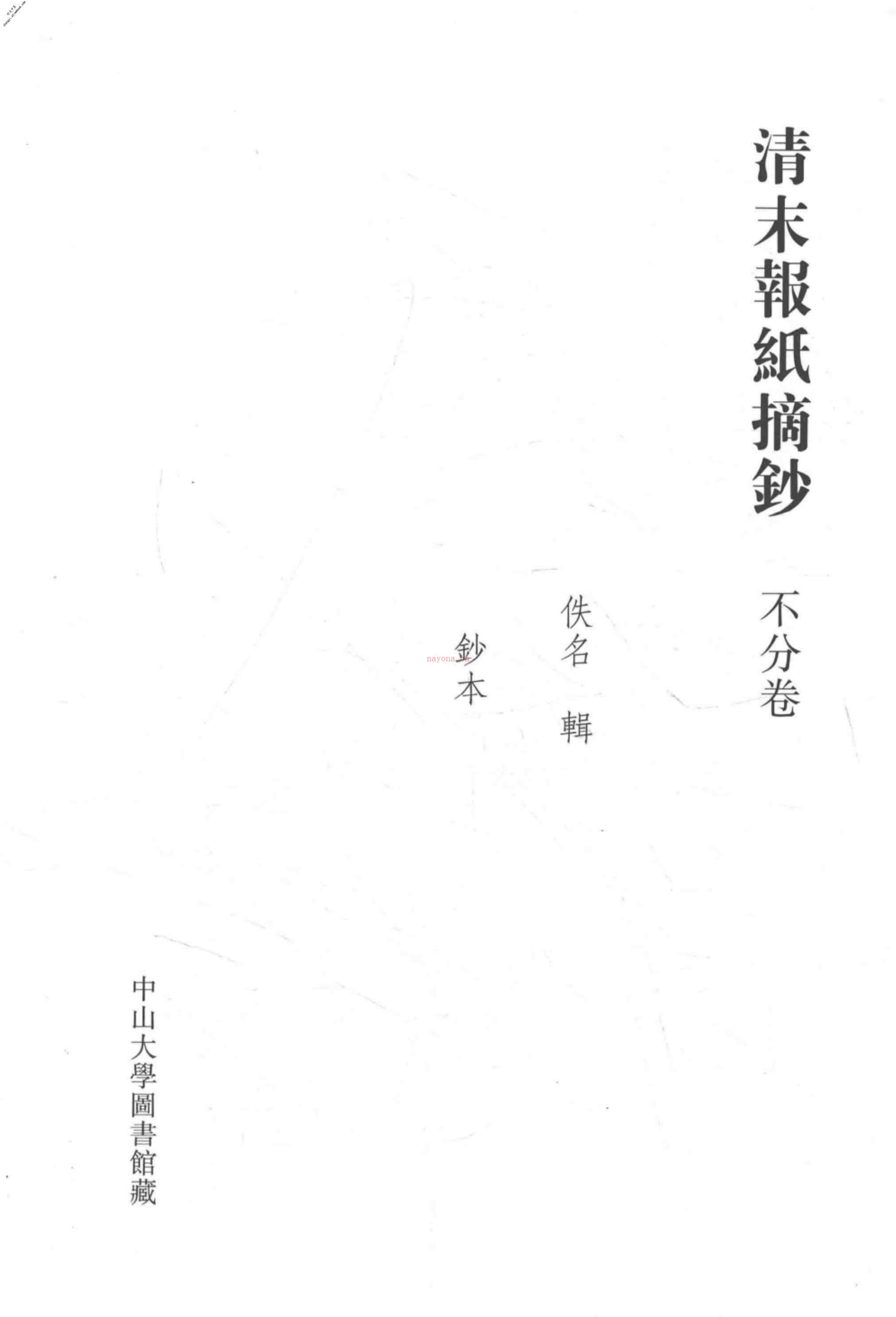 清代稿钞本五编第211册桑兵主编；李昭醇、程焕文、刘洪辉副主编 PDF电子版下载