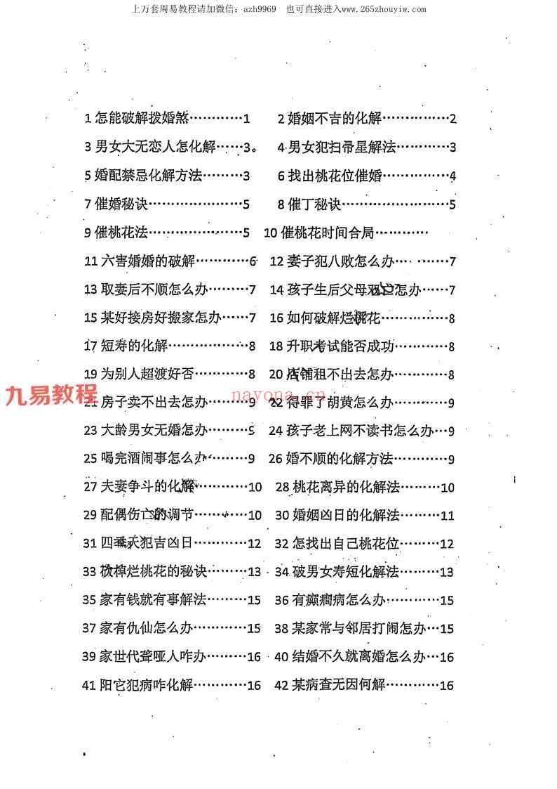 命理劫煞化解精要、秘传阳宅化煞.pdf