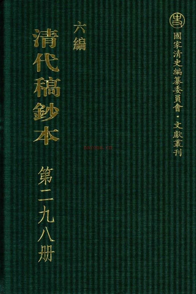 清代稿钞本六编第298册桑兵主编；李昭醇、程焕文、刘洪辉副主编 PDF电子版下载