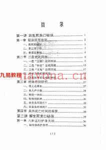 断生死秘诀解关口秘法.pdf 高清完整打印版74页 王一禅 百度网盘下载！